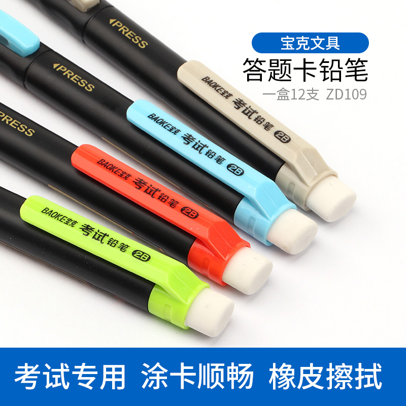 宝克2B铅笔ZD109考试专用涂卡