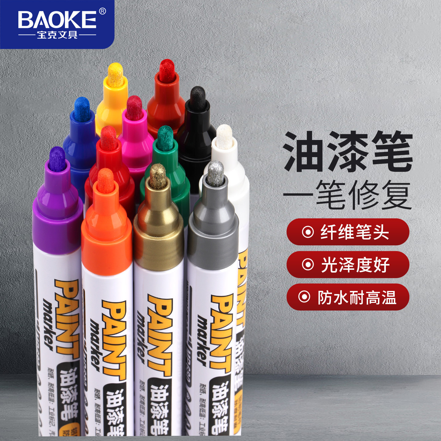 BAOKE宝克MP680油漆笔防水防油不掉色金色白色黑色耐高温轮