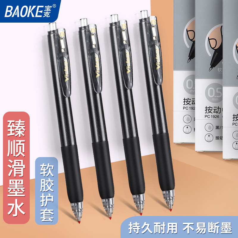 宝克按动中性笔顺滑速干0.5mm