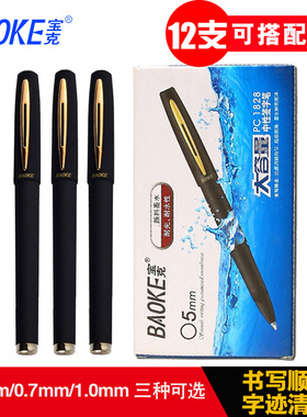 宝克1.0中性笔大容量PC1828磨砂签字笔0.5mm学生0.7文具用品黑色水笔商务办公可定制LOGO1838红蓝子弹头1848A