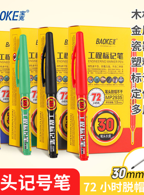 宝克工程标记笔长头记号笔油性速干型防水防油不掉色加长深孔瓷砖木工标记专用笔画玻璃MP2935/MP2937勾线笔
