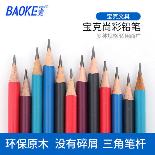 宝克彩色铅笔小学生素描三角手绘