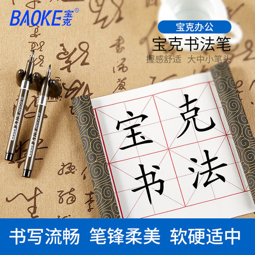 书法笔 秀丽笔 喜庆签名 书法练习