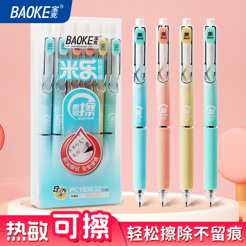 宝克热敏可擦按动中性笔可换笔芯