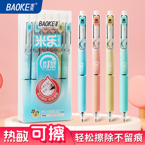 宝克热敏可擦按动中性笔可换笔芯