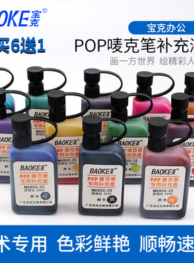 宝克POP笔唛克笔补充液马克笔水麦克笔填充液广告笔专用彩色25cc美工海报笔墨水紫蓝绿黄橙红黑色酒精性速干
