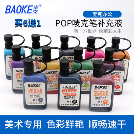 宝克POP笔唛克笔补充液马克笔水麦克笔填充液广告笔专用彩色25cc美工海报笔墨水紫蓝绿黄橙红黑色酒精性速干