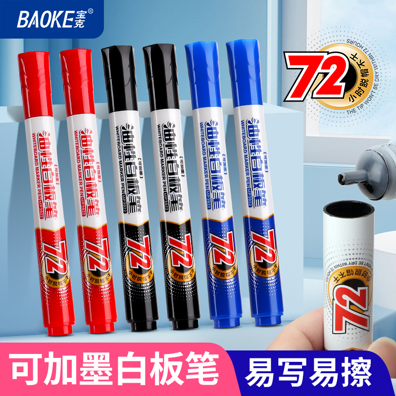 宝克白板笔可加墨72小时脱帽不干