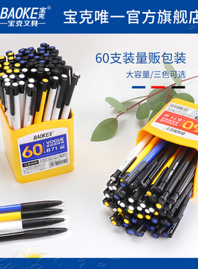 宝克Baoke多色圆珠笔B71按压式原子笔60支装办公用品0.7m蓝色商务红色黑色学生矫正握姿教师老师用便宜可批发