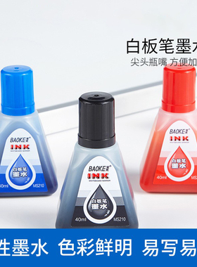 宝克白板笔墨水MS210白板笔可加墨水补充液红蓝黑色墨水