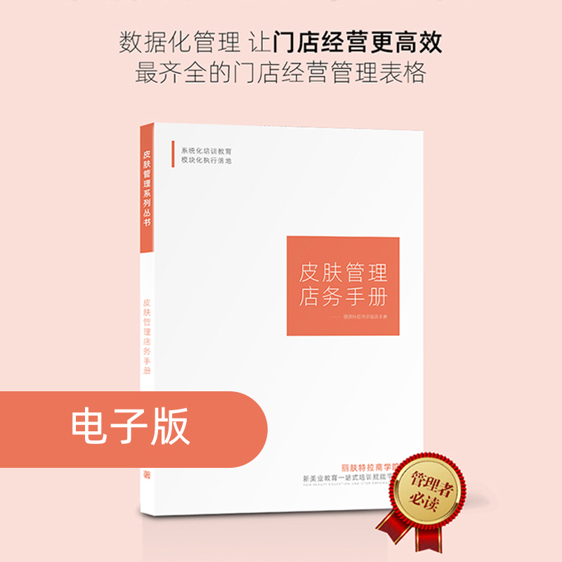 数据化管理门店经营更高效门店经营管理表格运营管理组织管理-封面