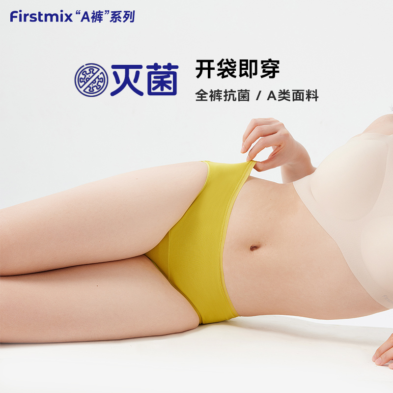 FIRSTMIX开袋即穿抗菌三角裤