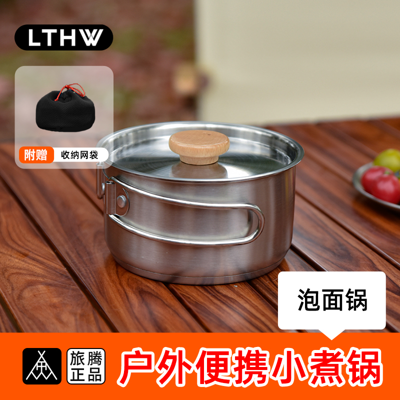 LTHW旅腾便携不锈钢煮锅野炊单锅具野营露营折叠锅烧水炊具泡面锅