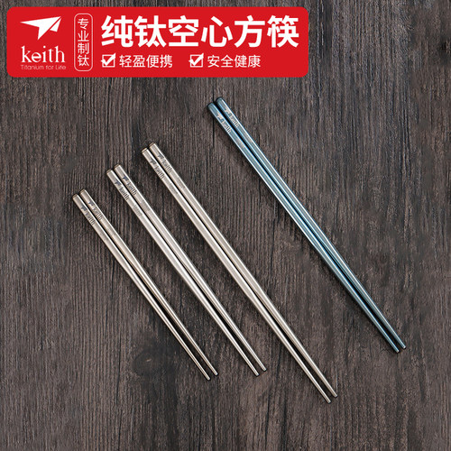 keith铠斯空心方筷纯钛