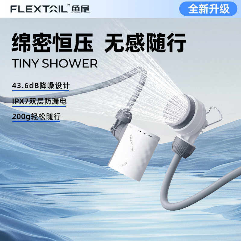 FLEXTAIL户外露营淋浴花洒神器