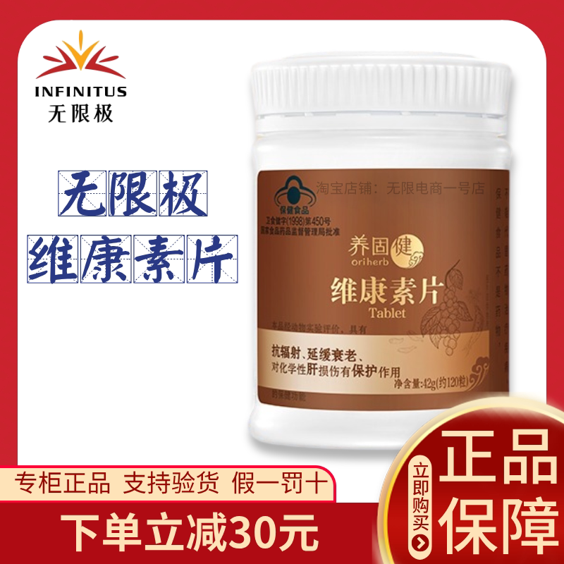 无限极维康素片剂抗辐射新日期专卖店发货无极限正品