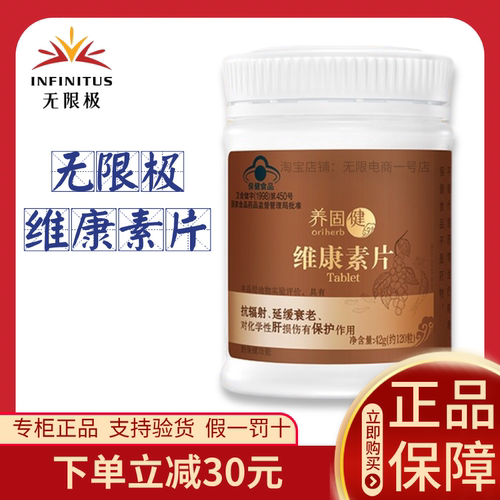 无限极维康素片官方正品