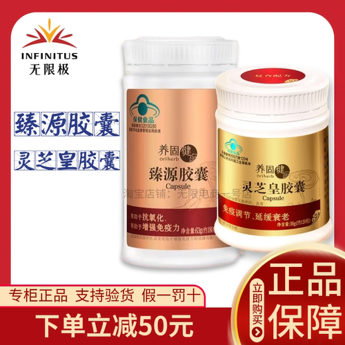 无限极灵芝皇胶囊无限极臻源胶囊保健品无极限正品官网 - 封面