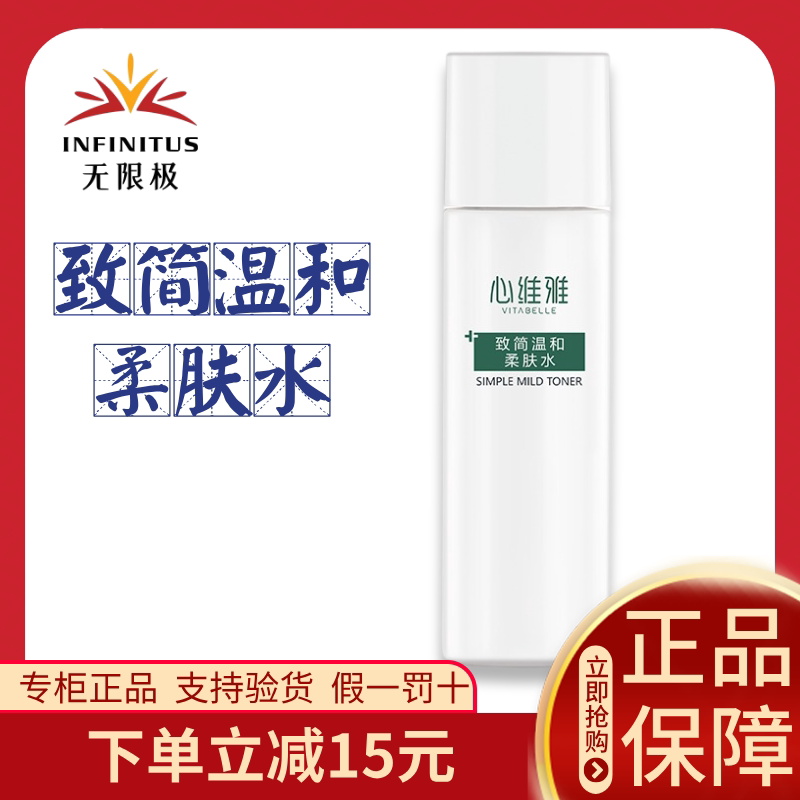 无限极心维雅温和柔肤水官方正品