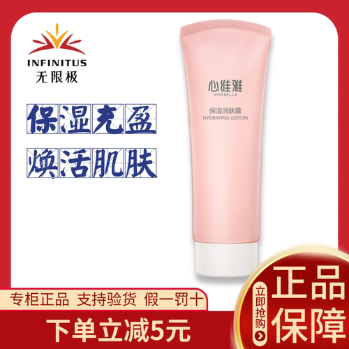 无限极心维雅保湿润肤露官方正品