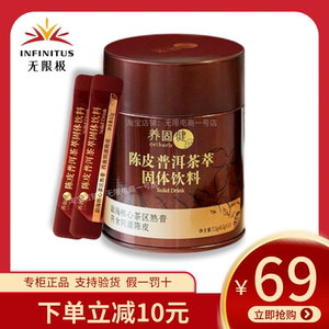 无限极普洱茶养固健陈皮普洱茶萃固体饮料专卖店无限极官网正品