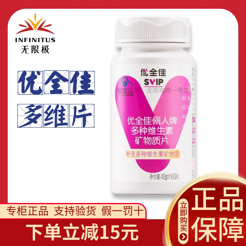 无限极多种维生素矿物质片优全佳俪人牌60片无极限正品