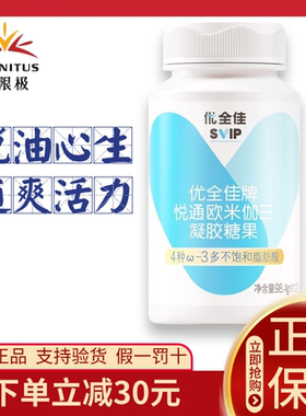 无限极悦通优全佳悦通欧米伽三凝胶糖果海豹油无极限正品