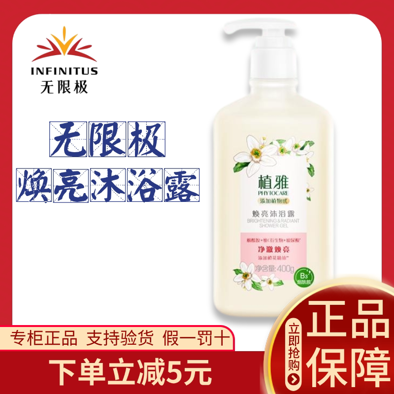 无限极焕亮沐浴露植雅400克无限极正品
