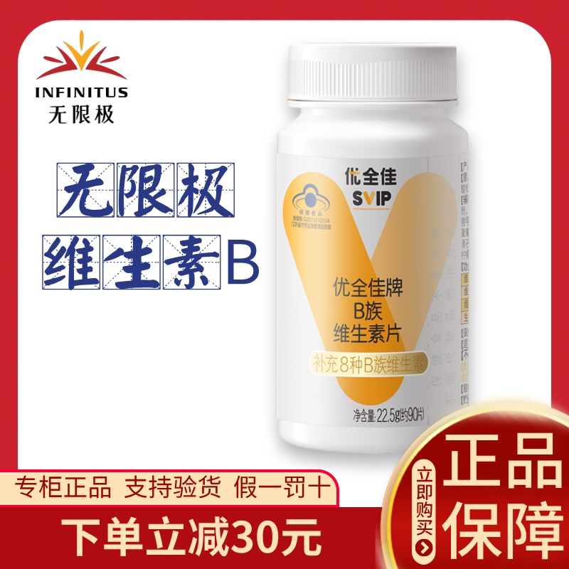 无限极维生素B族官方正品90片