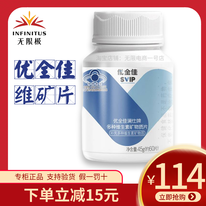 无限极多种维生素矿物质片优全佳澜仕牌60片无极限官方正品