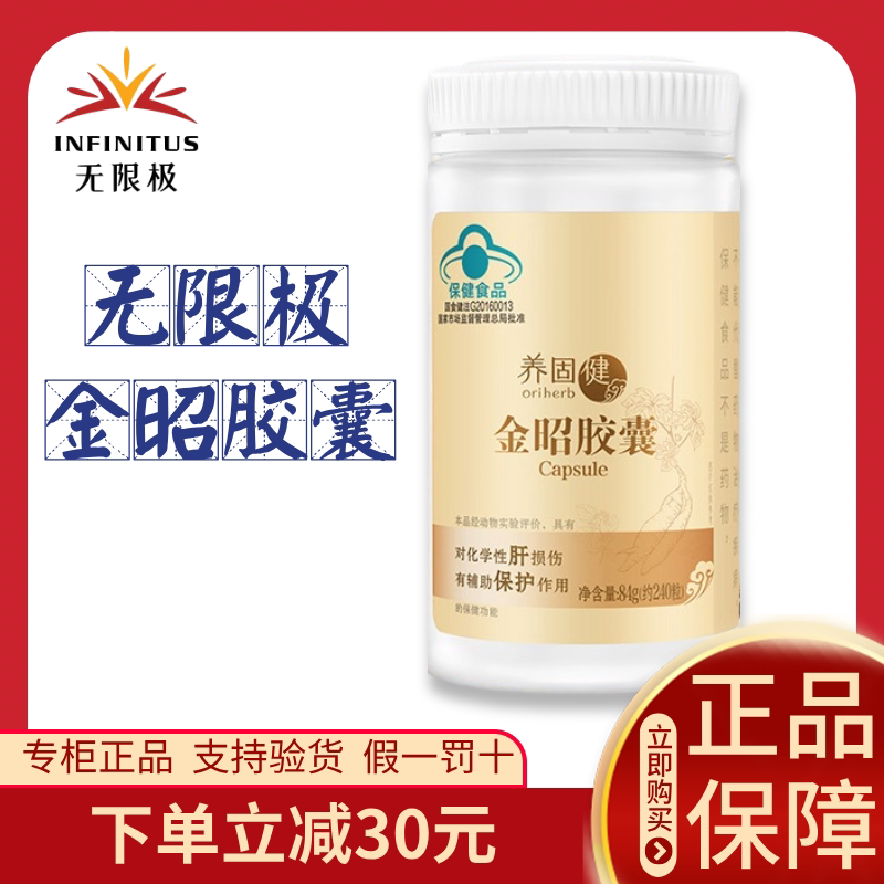 无限极金昭胶囊护肝片240粒成人保健品无极限官网正品