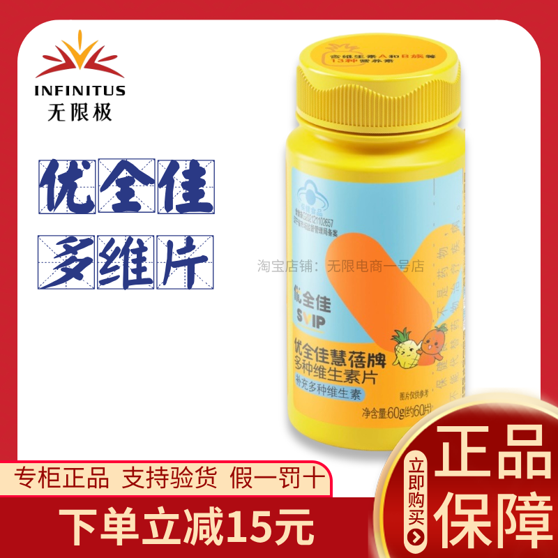 无限极多种维生素片优全佳慧蓓牌60片无极限官方正品