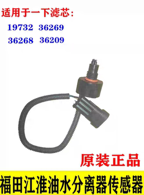 FS36268 19732 36269 36209 油水分离器滤芯传感器插头 原装正品