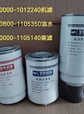 原厂玉柴机滤360000-1012240 柴滤A60B00-1105350 a60000-1105140