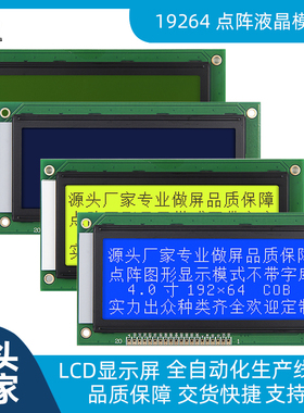 19264LCD图形点阵液晶屏模块 并口5V 192X64LCD点阵显示屏 19264A