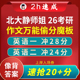 高分版 轻松抢20分 26北大静师姐考研英语一二大小作文万能模板