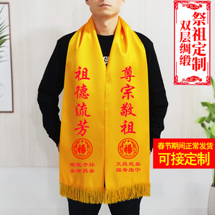清明祭祖金黄围巾定制双层绶带宗亲庆典重修族谱祠堂寺庙会黄丝巾