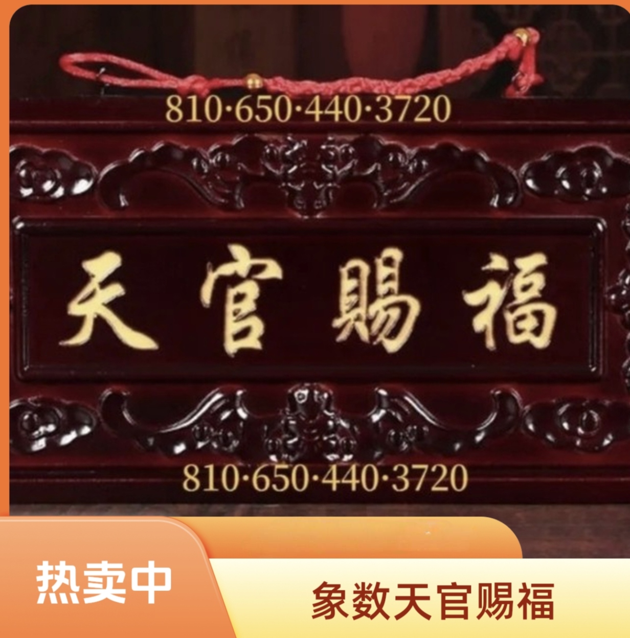 象数天官赐福牌桃木木雕匾大门横批门匾挂件门牌摆件对门挂件正品