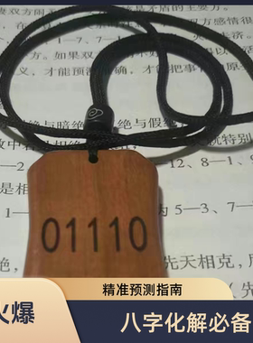 三会通金吊坠数字八绝六冲相克猴鸡狗三会西方金局通关化解土克水