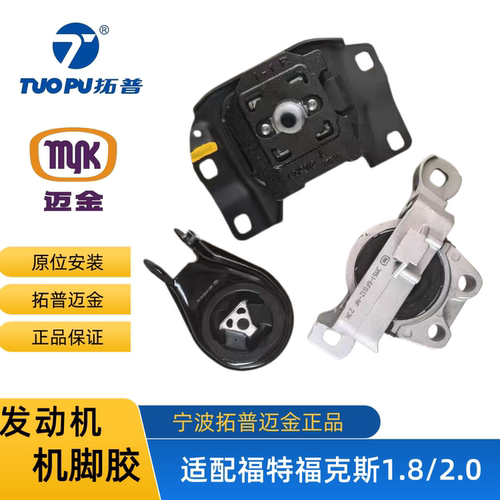 福特福克斯1.8/2.0发动机脚胶支架波箱机脚胶宁波拓普迈金正品