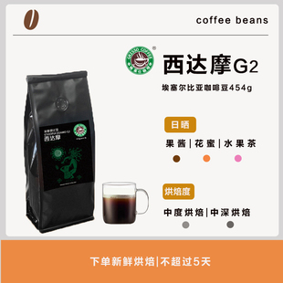 格莱仕进口咖啡豆埃塞尔比亚西达摩G2手冲咖啡日晒水洗454g