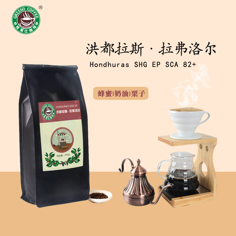格莱仕咖啡洪都拉斯SHG EP拉弗洛尔水洗咖啡豆现烘焙手冲咖啡454g