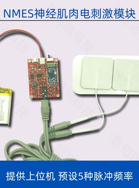 NMES脉冲肌肉电刺激传感器 低频脉冲神经电刺激模块 多频段调节