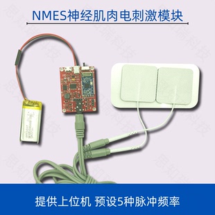 NMES脉冲肌肉电刺激传感器 低频脉冲神经电刺激模块 多频段调节
