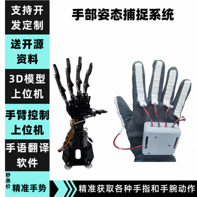开 源彷生机械手臂手掌vr手套智能手势动作姿势三维捕捉系统机器
