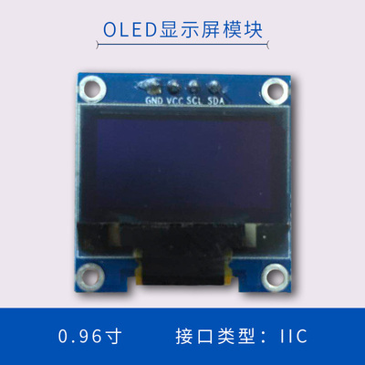 0.96寸OLED显示屏12864液晶屏幕模块IIC接口12864模块提供原理图