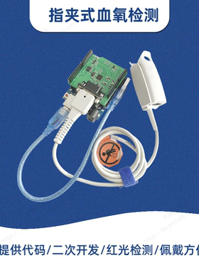 指夹式心率脉搏血氧传感器透射式PPG血氧饱和度检测Arduino套件