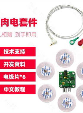 sEMG肌肉电传感器模块 模拟信号 单导生物电子开发套件
