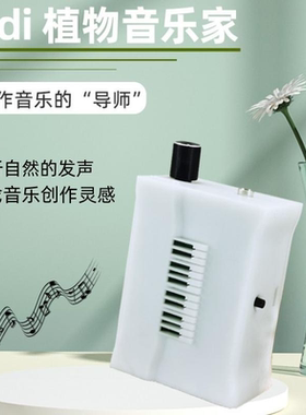 植物电阻检测声音组合器midi音乐合成器植物音乐家发声创作