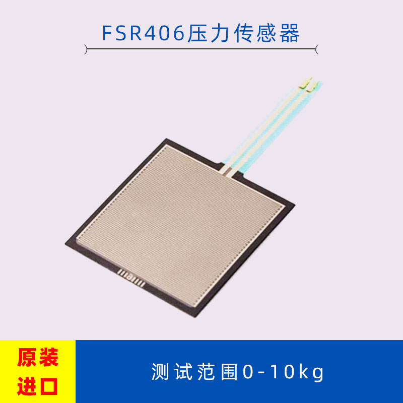 FSR406压力传感器薄膜压力感应模块电阻力敏电阻开发开关感应器